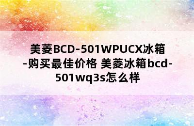 美菱BCD-501WPUCX冰箱-购买最佳价格 美菱冰箱bcd-501wq3s怎么样